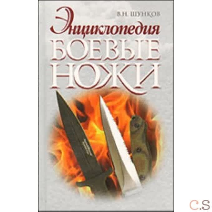 Энциклопедия боевые ножи