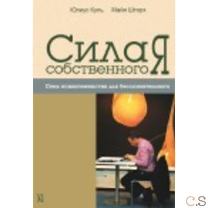 Сила собственного Я