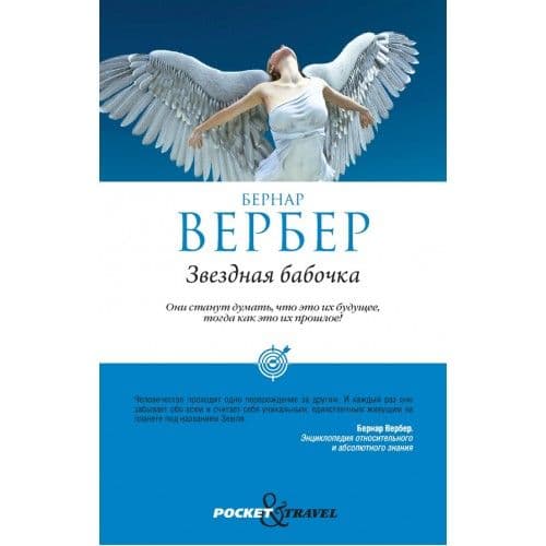 Звездная бабочка