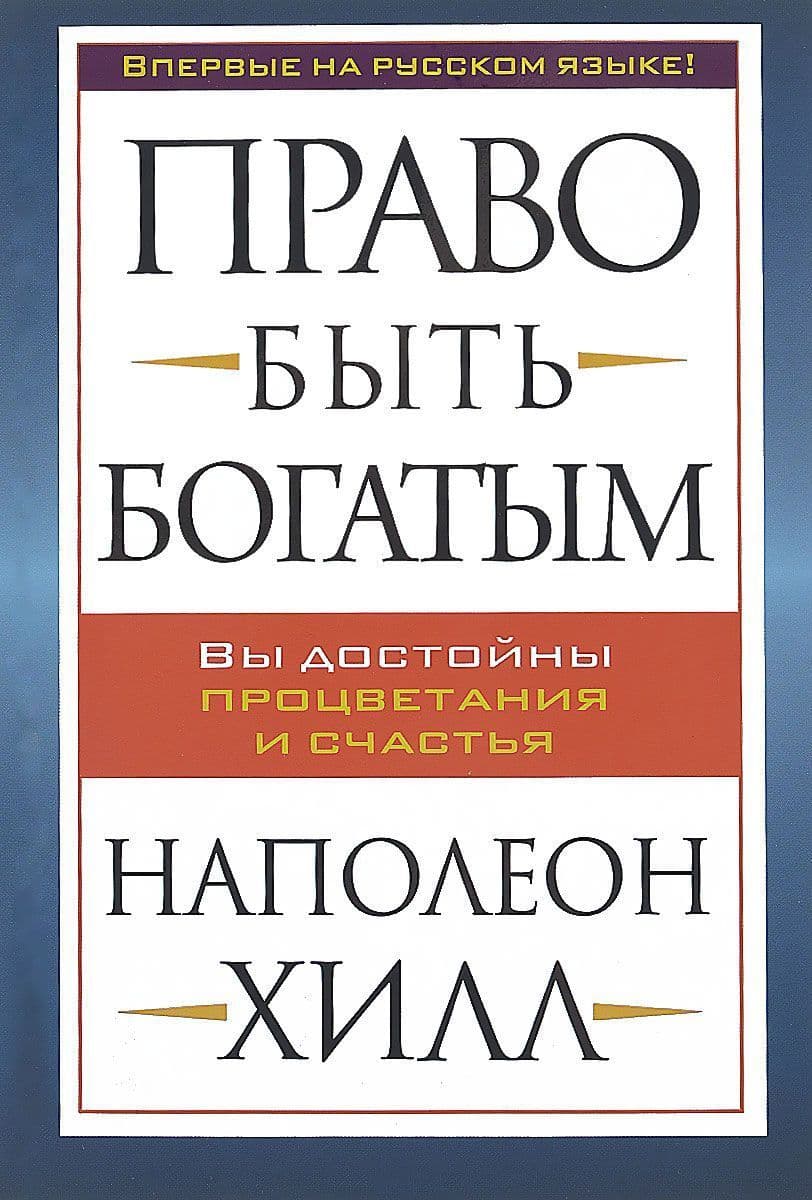 Право быть богатым