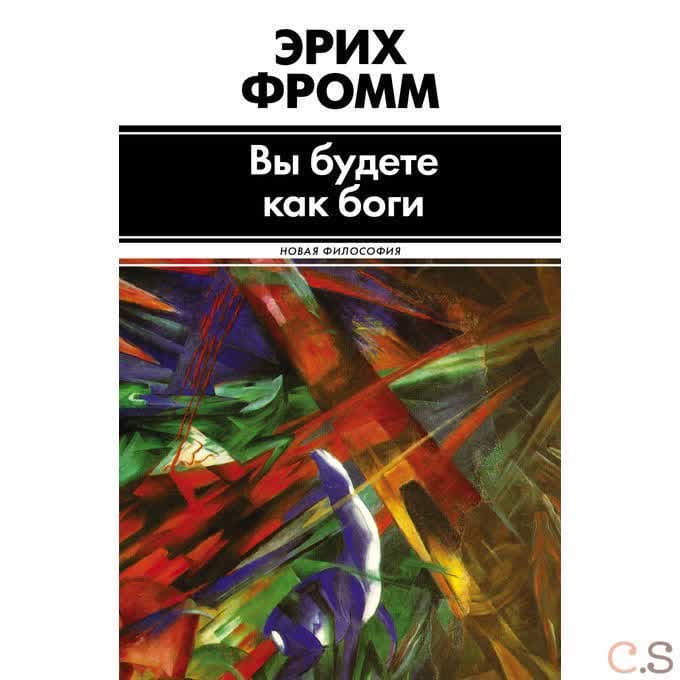Вы будете как боги