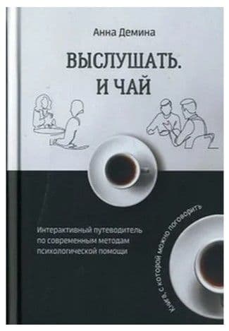 Выслушать и чай. Интерактивный путеводитель по современному методам психологической помощи