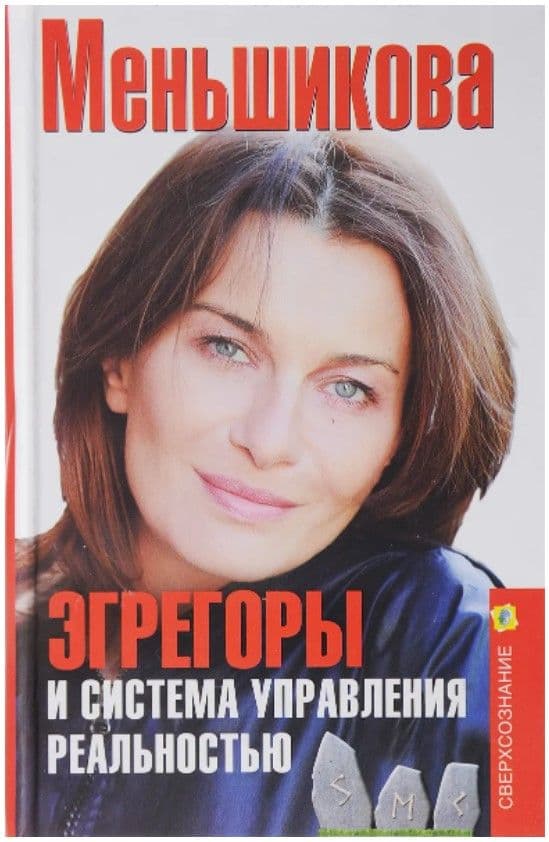 Меньшикова К.Е.Эгрегоры и система управления реальностью