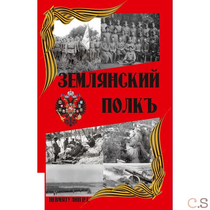 Землянский полкъ