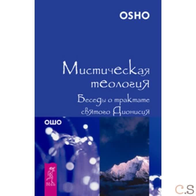 Мистическая теология. Беседы о трактате святого Дионисия