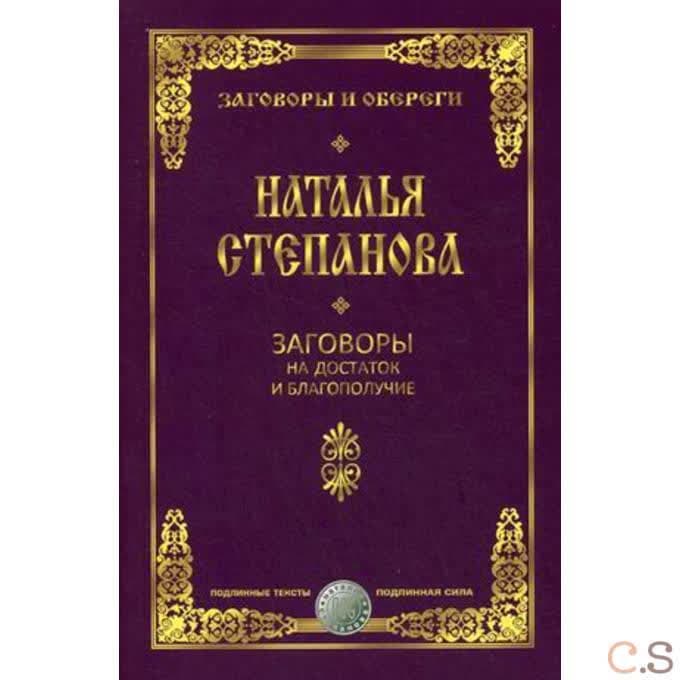 Заговоры на достаток и благополучие