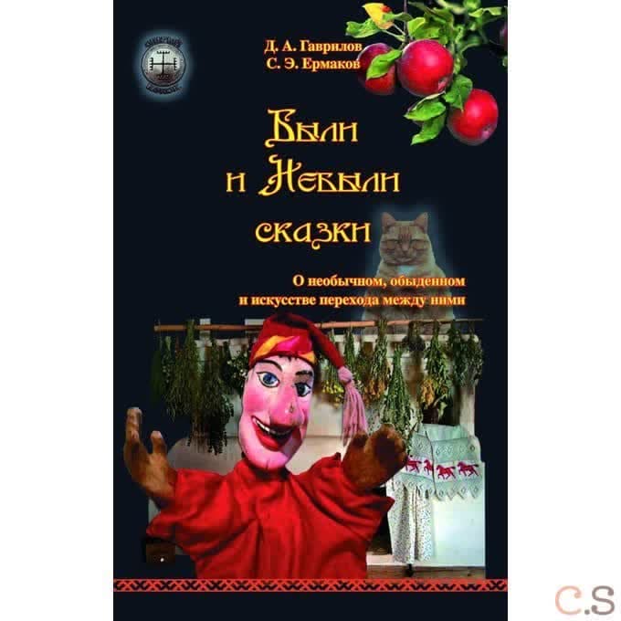 Были и Небыли сказки. О необычном, обыденном и искусстве перехода между ними