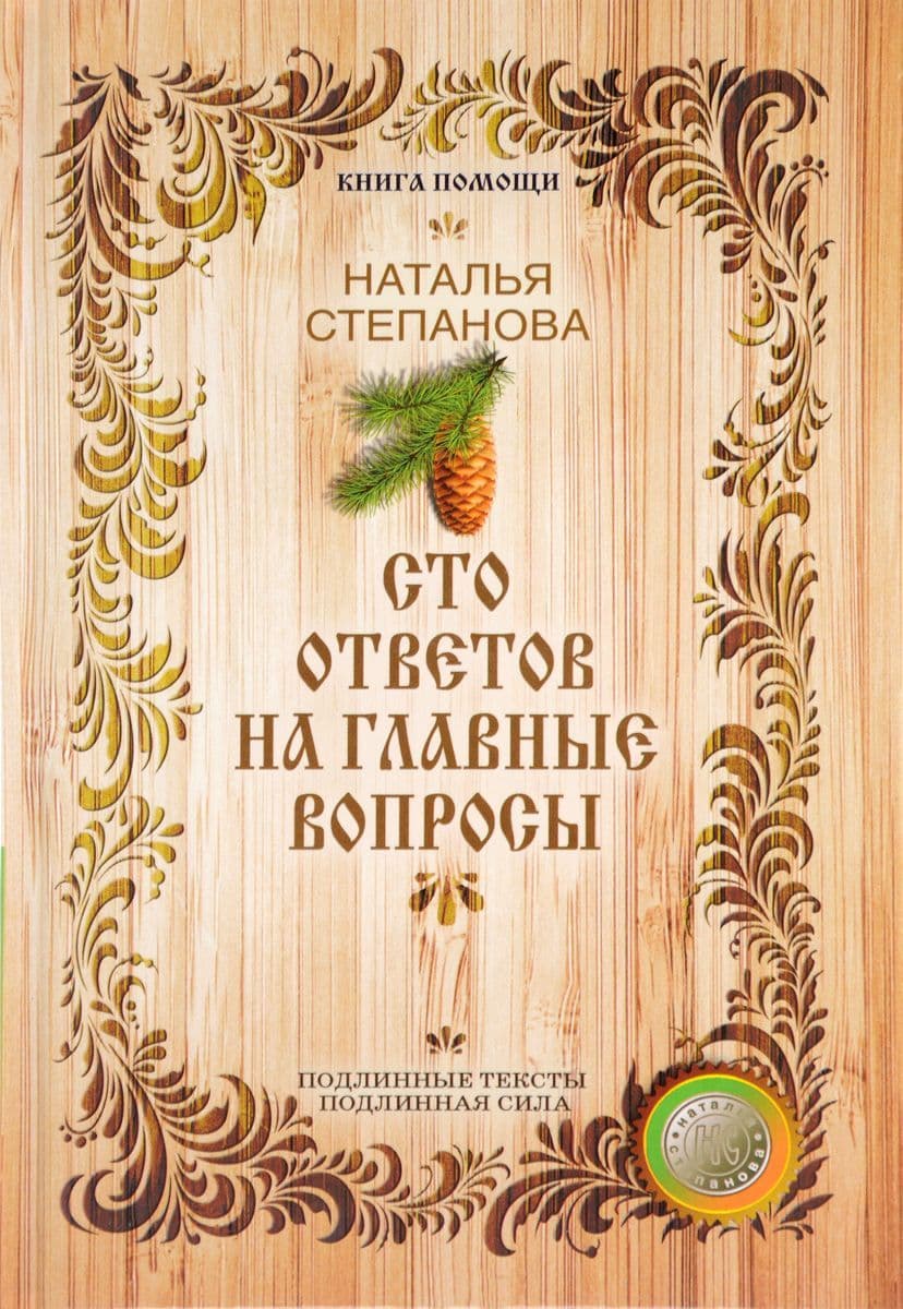 100 ответов на главные вопросы