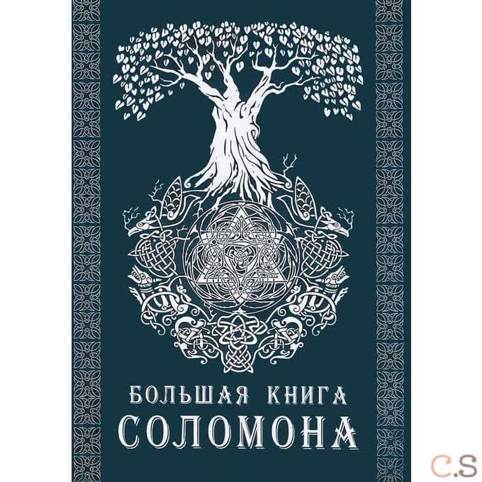 Большая книга Соломона