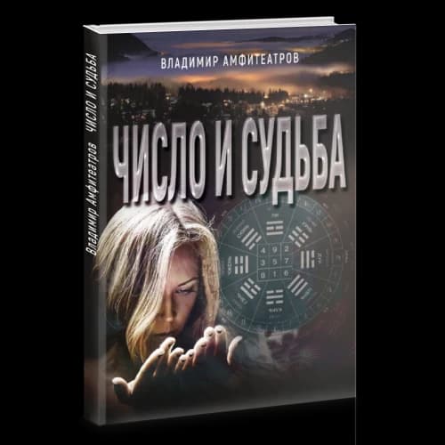 Число и судьба