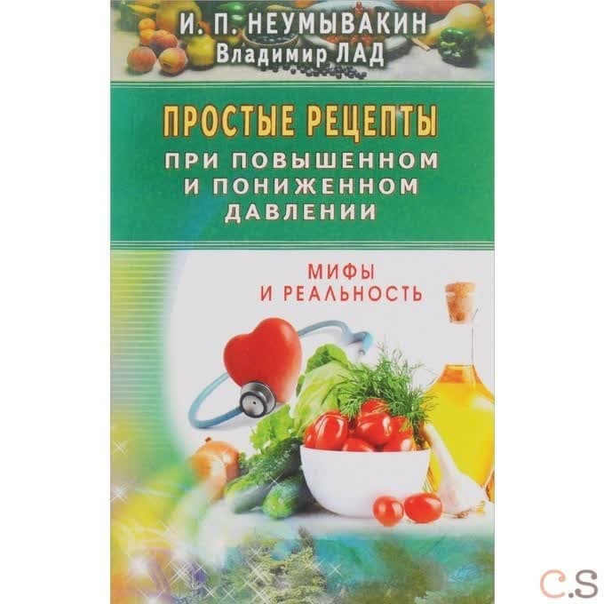 Простые рецепты при повышенном и пониженном давлении