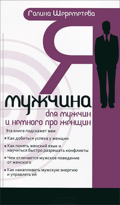 Я – мужчина. Для мужчин, и немного про женщин