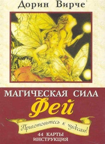 Магическая сила фей. 44 карты. (+ брошюра с инструкцией). 2- е изд. Вирче Д