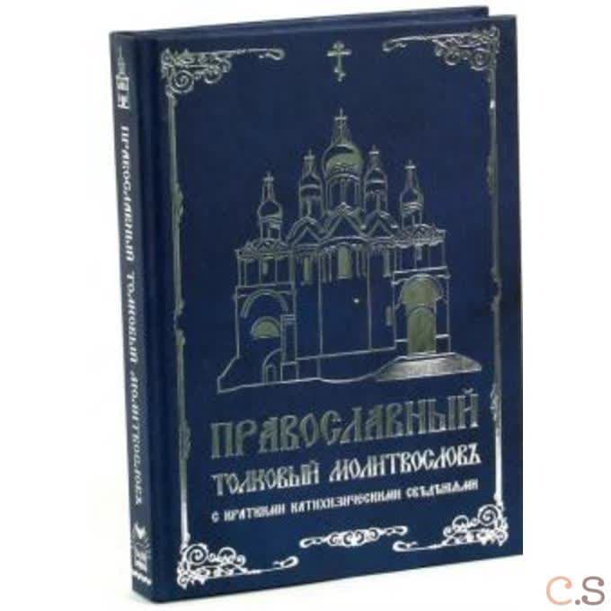 Православный толковый молитвословъ