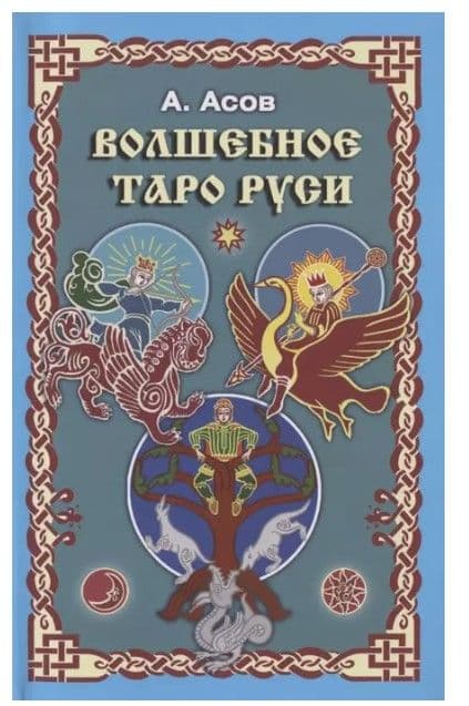 Волшебное Таро Руси