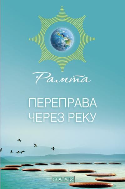 Переправа через Реку