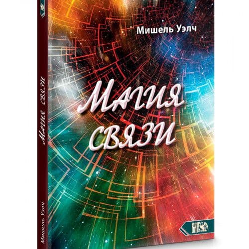 Магия связи