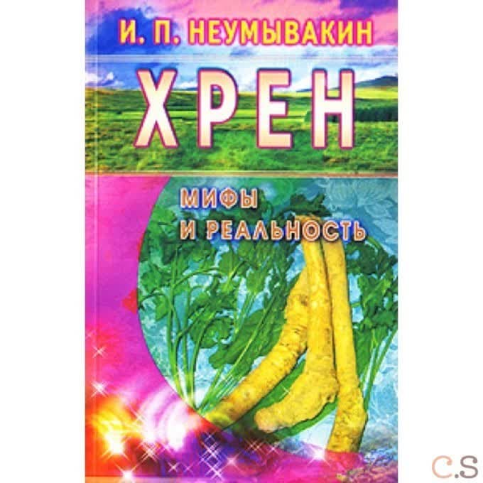 Хрен: мифы и реальность