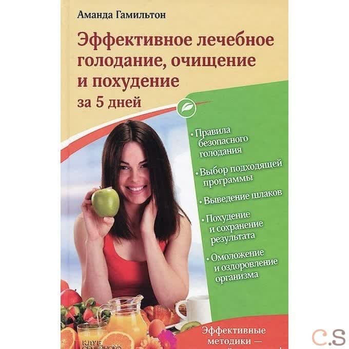 Эффективное лечебное голодание, очищение и похудение за 5 дней