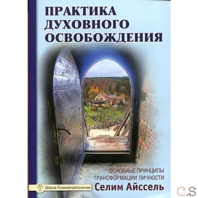 Практика духовного освобождения. Работа над свойствами личности