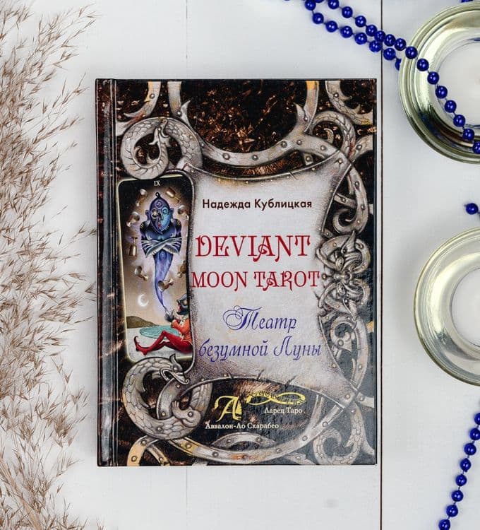 Книга Deviant Moon Tarot Театр безумной луны Аввалон Ло Скарабео