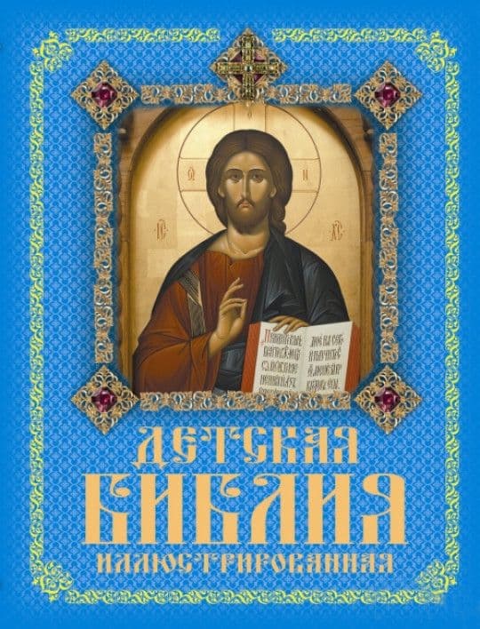 Детская Библия. Иллюстрированная