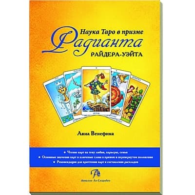 Наука Таро в призме Радианта Райдера-Уэйта