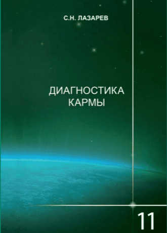 Диагностика кармы-11