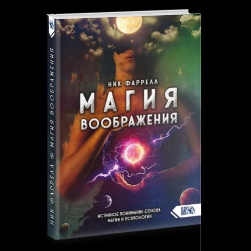 Магия воображения. Истинное понимание союза магии и психологии