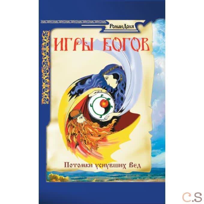 Игры богов. Потомки уснувших Вед