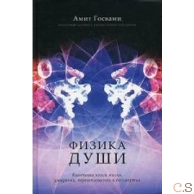 Физика души