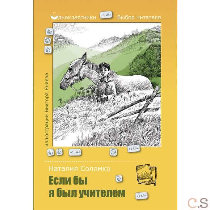 Если бы я был учителем