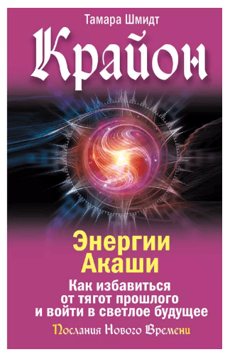 Крайон. Энергии Акаши. Как избавиться от тягот прошлого и войти в светлое будущее