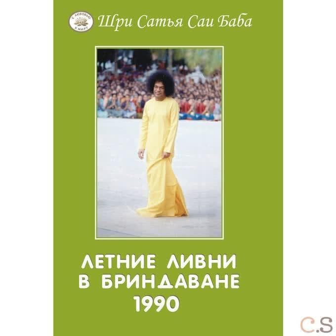 Летние ливни в Бриндаване-1990