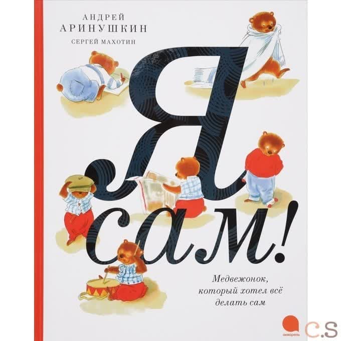 Я сам!