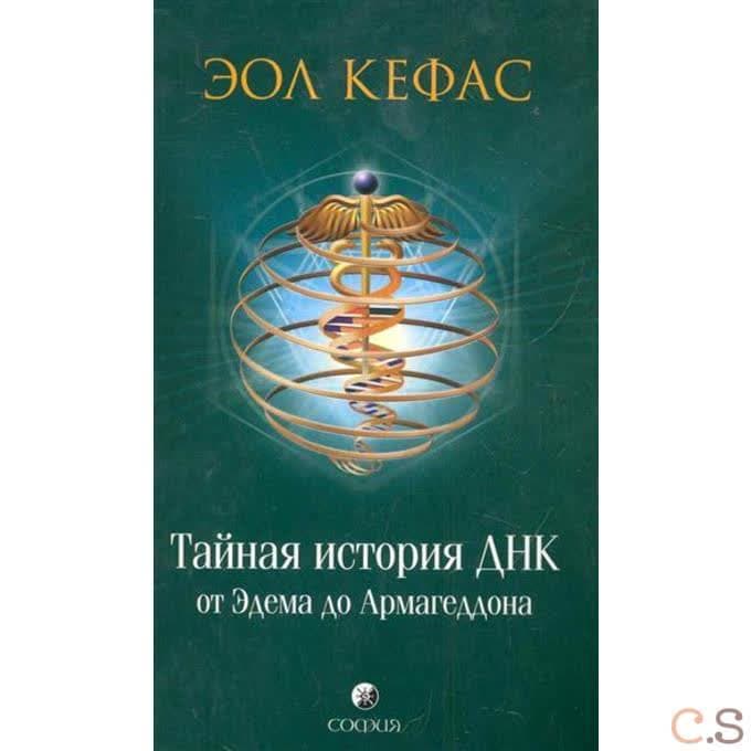 Тайная история ДНК от Эдема до Армагеддона