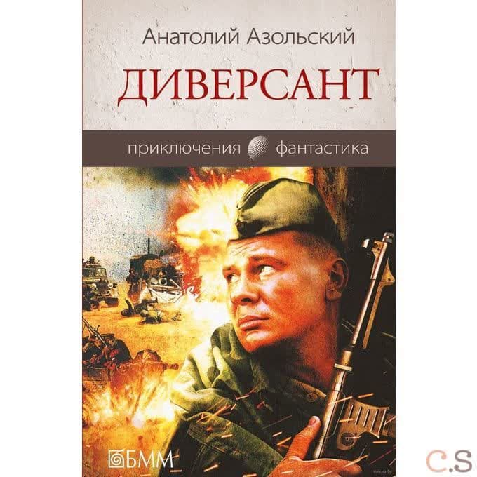 Диверсант