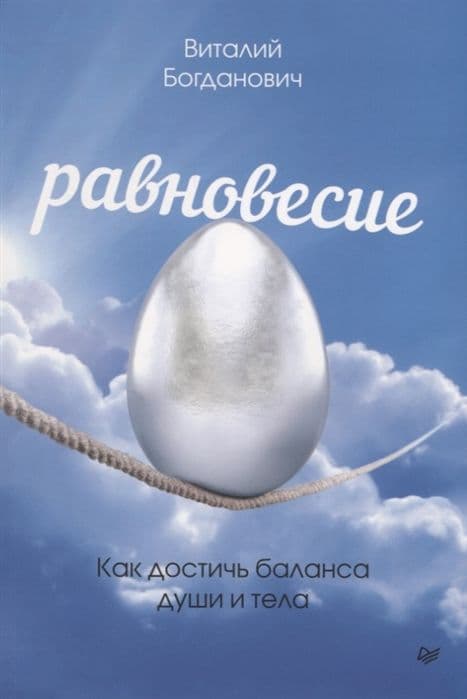 Равновесие. Как достичь баланса души и тела