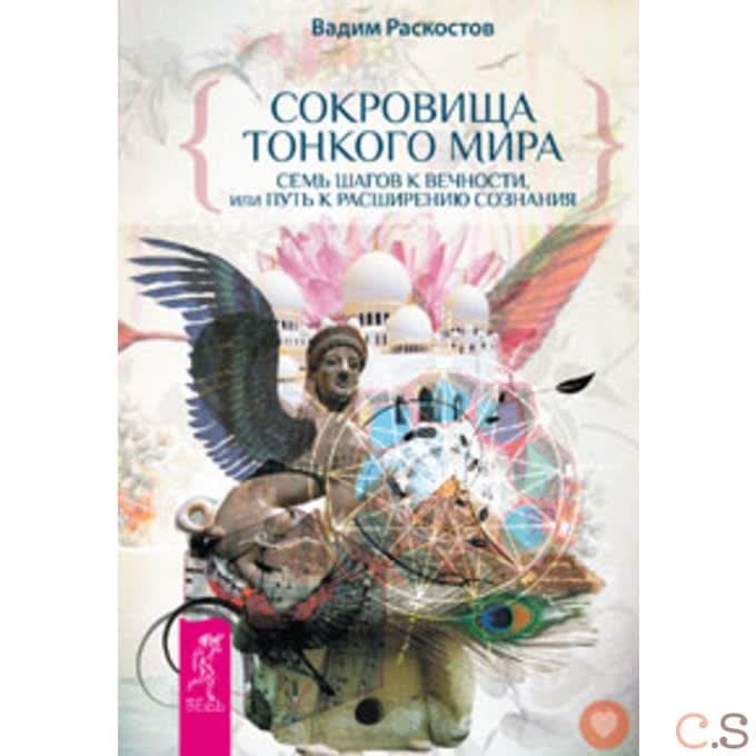 Сокровища тонкого мира. Семь шагов к вечности, или путь к расширению сознания