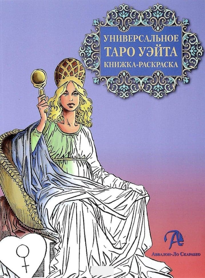 Книжка-раскраска Универсальное таро Уэйта