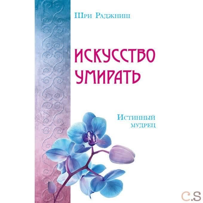 Искусство умирать. Истинный мудрец