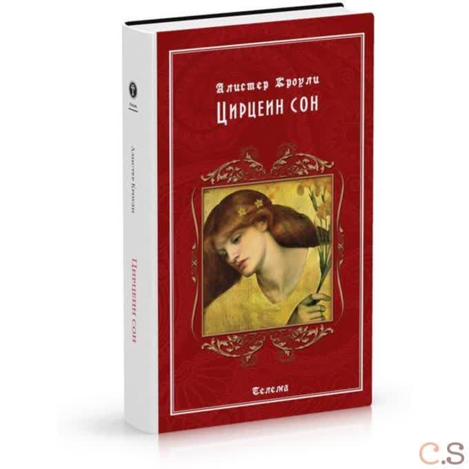 А.Кроули. Цирцеин сон