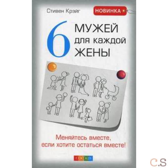 Шесть мужей для каждой жены: Меняйтесь вместе, если хотите остаться вместе!