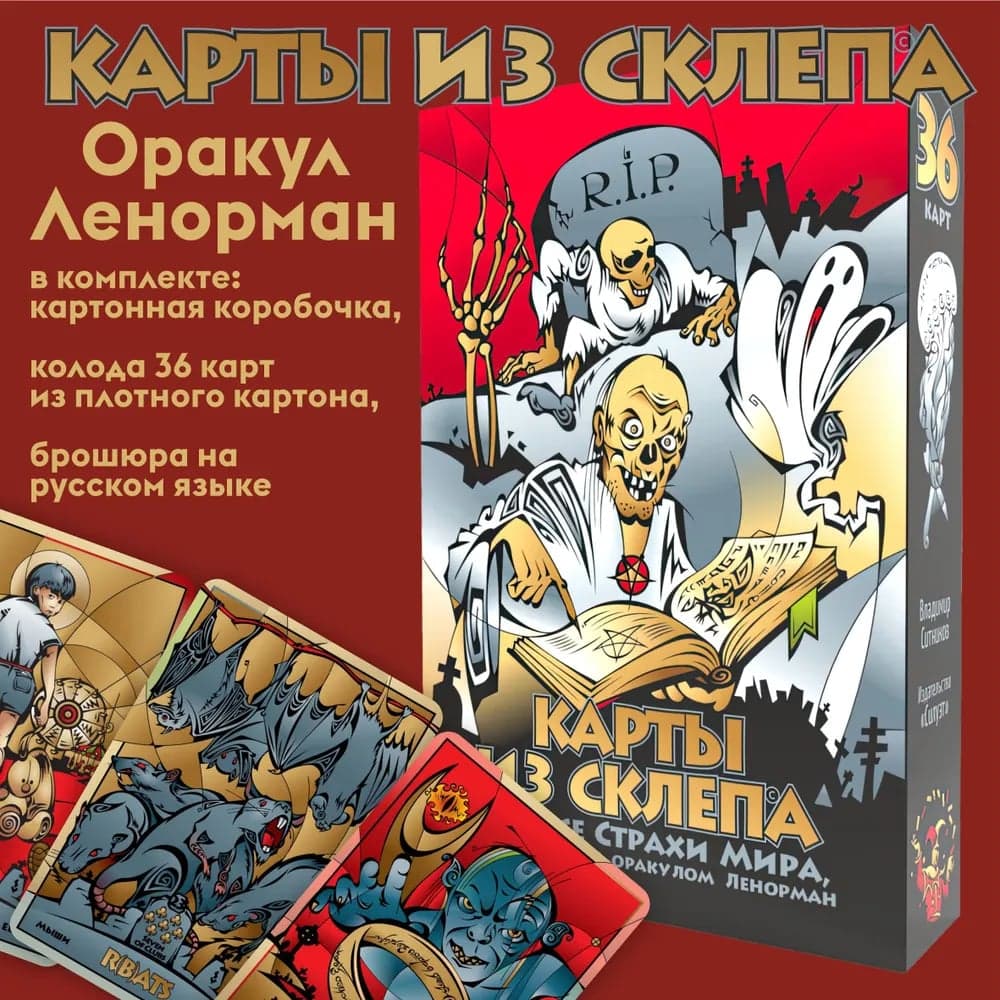 Карты из Склепа