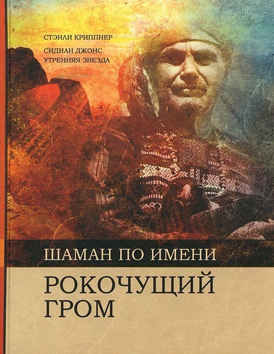 Шаман по имени Рокочущий Гром