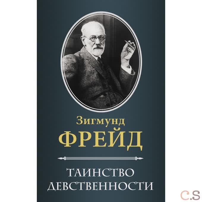 Таинство девственности