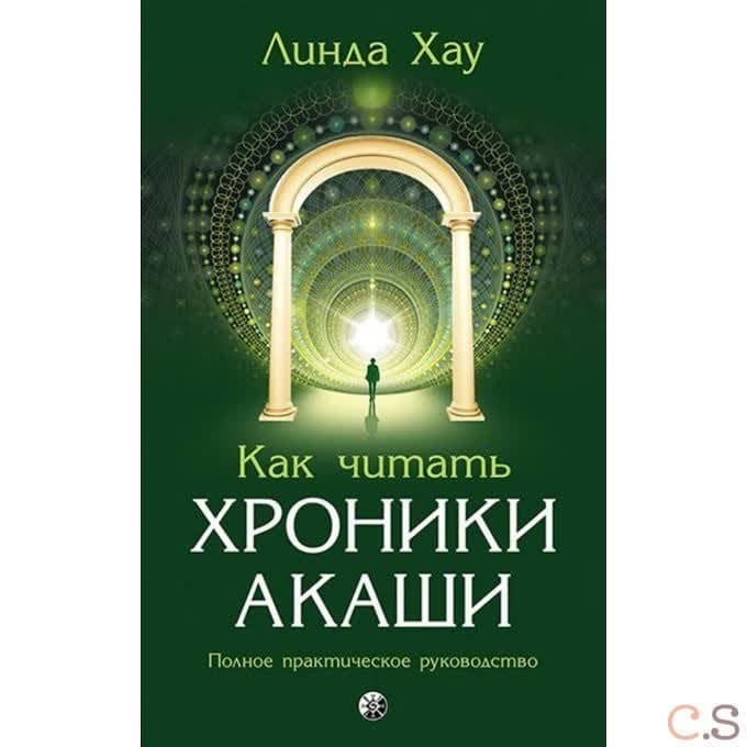 Как читать Хроники Акаши. Полное практическое руководство