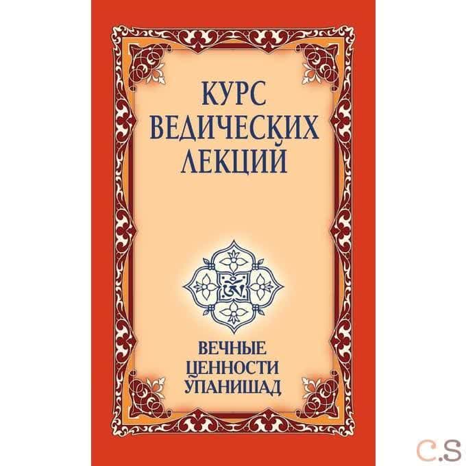 Курс ведических лекций. Вечные ценности Упанишад