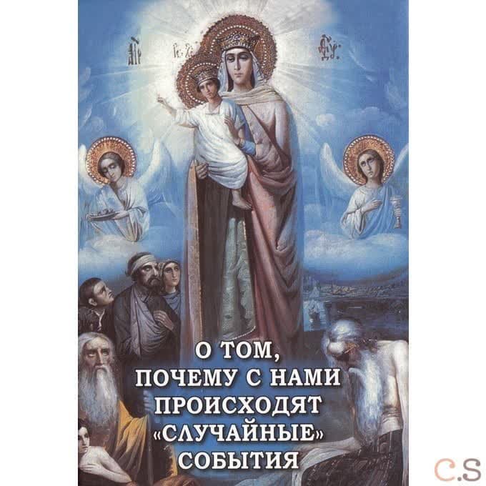 О том, почему с нами происходят случайные события