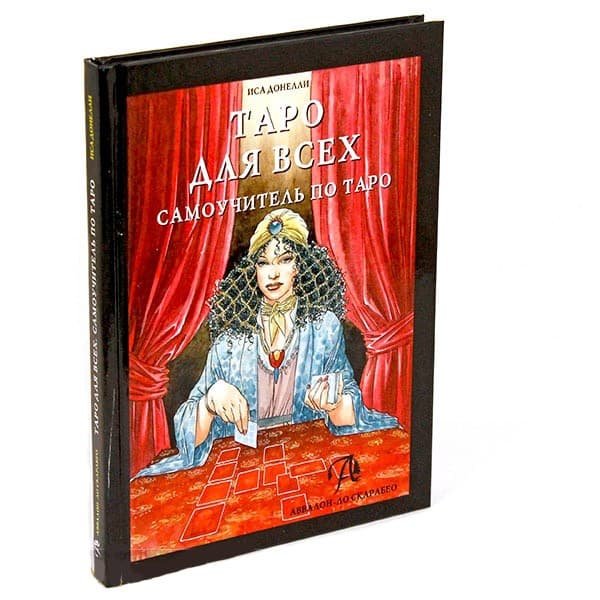 Книга Таро для всех. Самоучитель